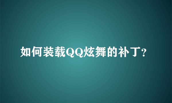 如何装载QQ炫舞的补丁？