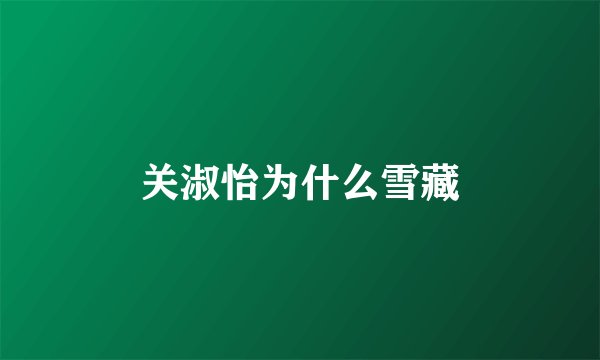 关淑怡为什么雪藏
