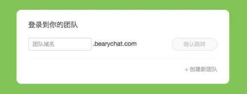 BearyChat 是什么
