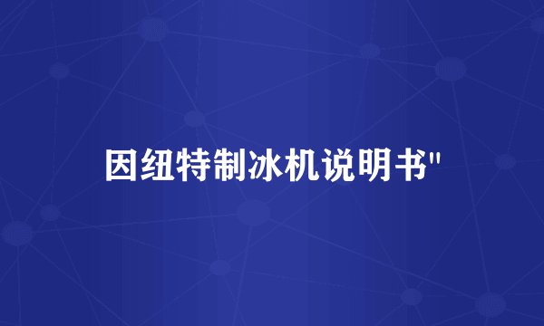 因纽特制冰机说明书