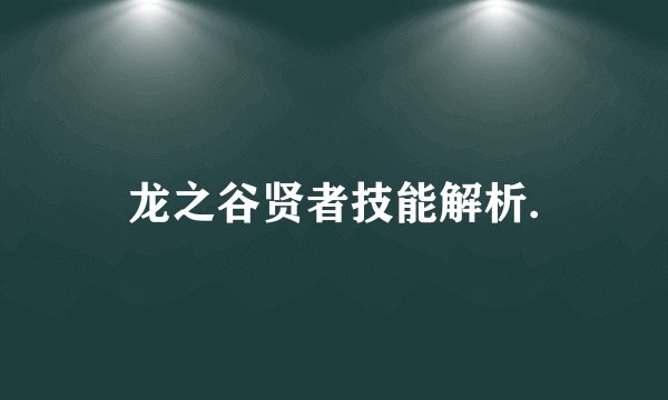 龙之谷贤者技能解析.