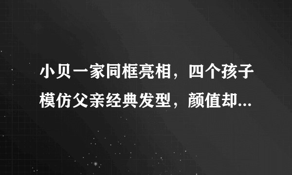 小贝一家同框亮相，四个孩子模仿父亲经典发型，颜值却都差了不少