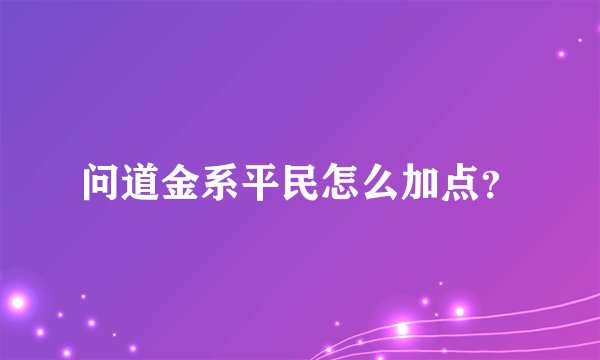 问道金系平民怎么加点？