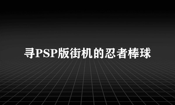 寻PSP版街机的忍者棒球