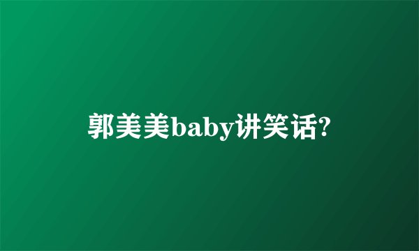 郭美美baby讲笑话?