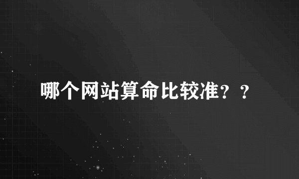 哪个网站算命比较准??