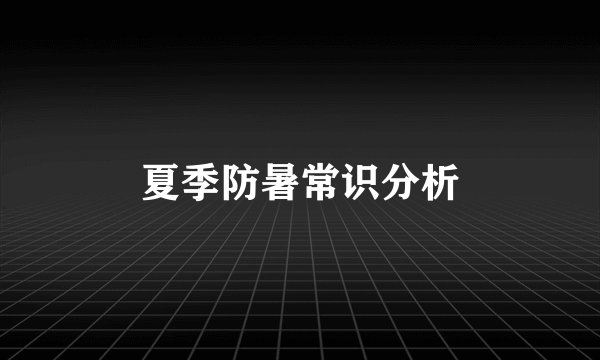 夏季防暑常识分析