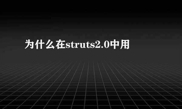 为什么在struts2.0中用