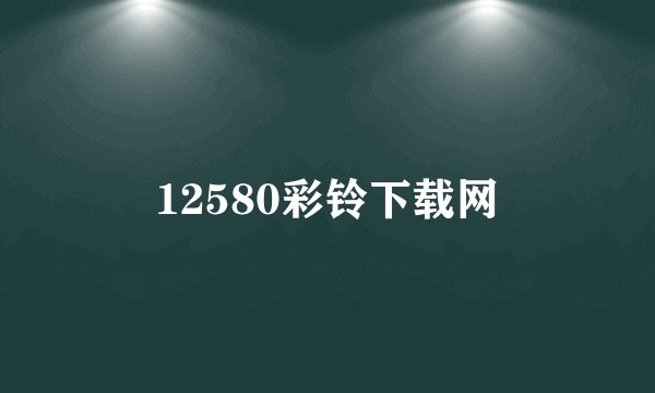 12580彩铃下载网
