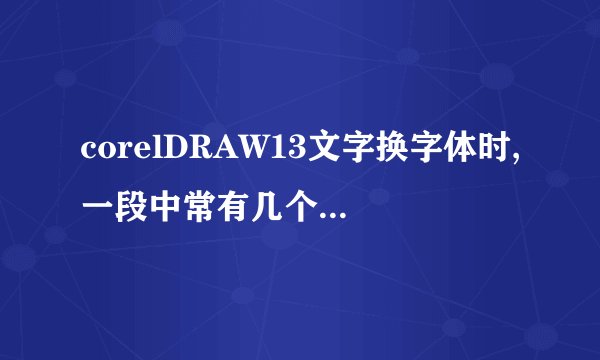 corelDRAW13文字换字体时,一段中常有几个字换不过来,怎么办?