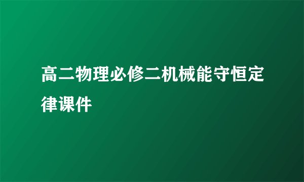 高二物理必修二机械能守恒定律课件