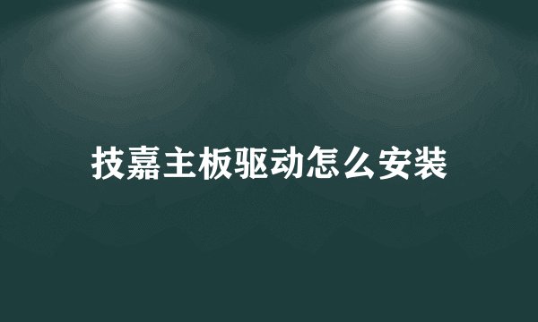 技嘉主板驱动怎么安装