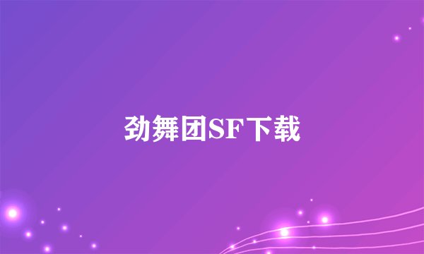 劲舞团SF下载
