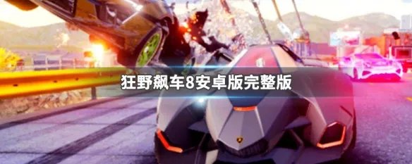 狂野飙车8安卓版完整版