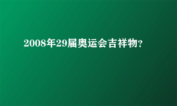 2008年29届奥运会吉祥物？