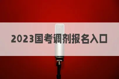 国家公务员2023调剂时间及报名入口