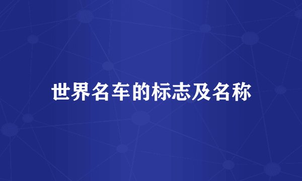 世界名车的标志及名称