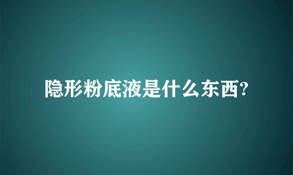 隐形粉底液是什么东西?