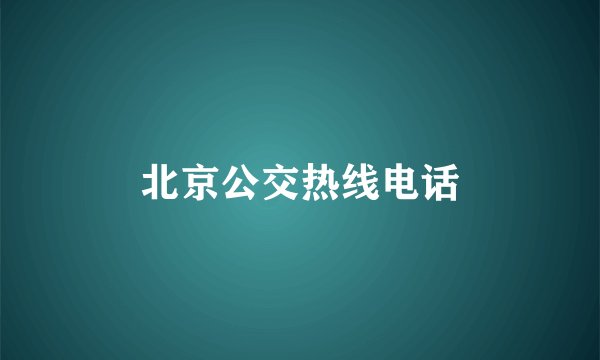 北京公交热线电话