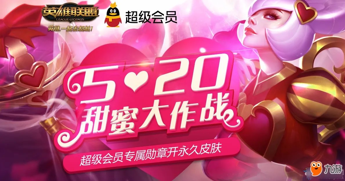 《LOL》520怦然心动官网地址 520甜蜜大作战活动网址