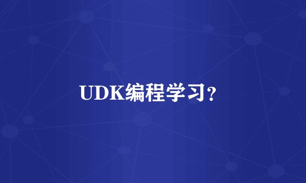 UDK编程学习？
