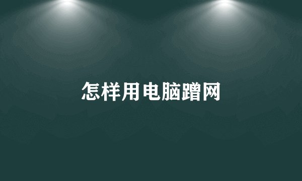 怎样用电脑蹭网