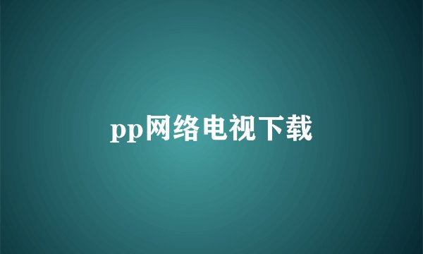 pp网络电视下载
