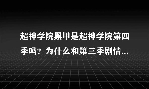 超神学院黑甲是超神学院第四季吗？为什么和第三季剧情链接不上。