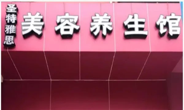 美容养生馆取名