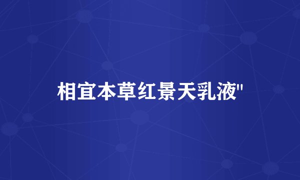 相宜本草红景天乳液