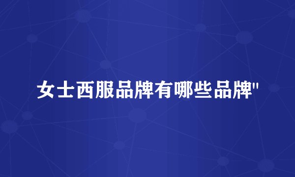 女士西服品牌有哪些品牌