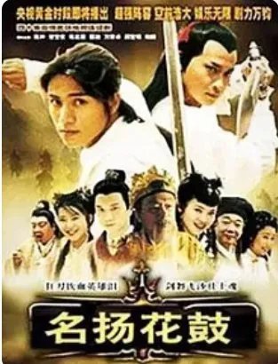 名扬花鼓之饮血刀？