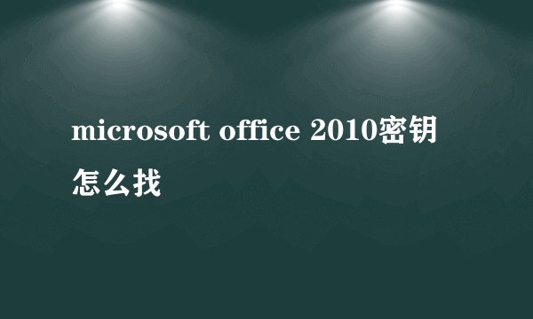 microsoft office 2010密钥怎么找