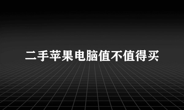 二手苹果电脑值不值得买