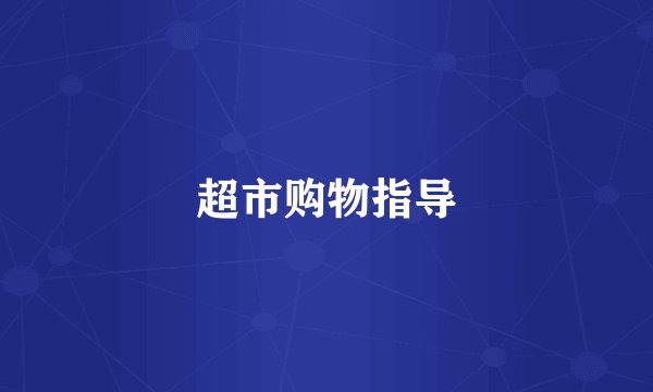 超市购物指导