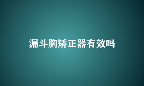 漏斗胸矫正器有效吗