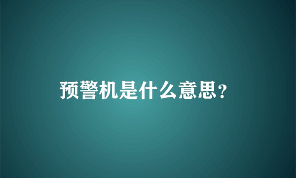 预警机是什么意思？