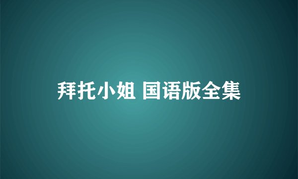 拜托小姐 国语版全集