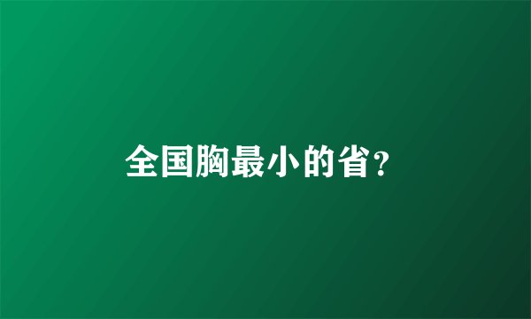 全国胸最小的省？