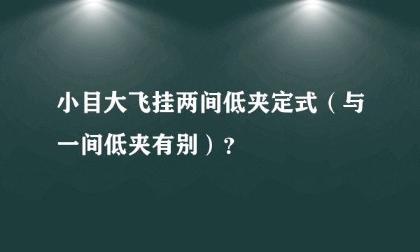 小目大飞挂两间低夹定式（与一间低夹有别）？