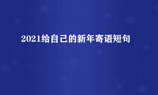 2021给自己的新年寄语短句