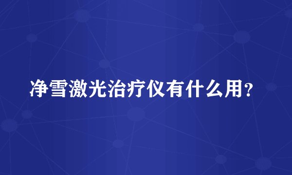 净雪激光治疗仪有什么用？