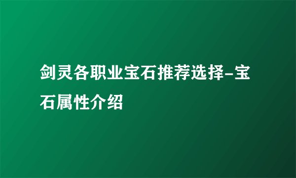 剑灵各职业宝石推荐选择-宝石属性介绍