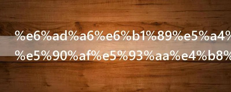 武汉大城重启哪一天