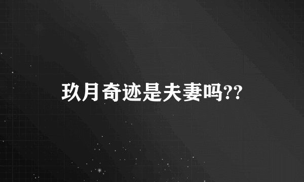 玖月奇迹是夫妻吗??