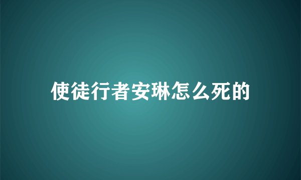 使徒行者安琳怎么死的