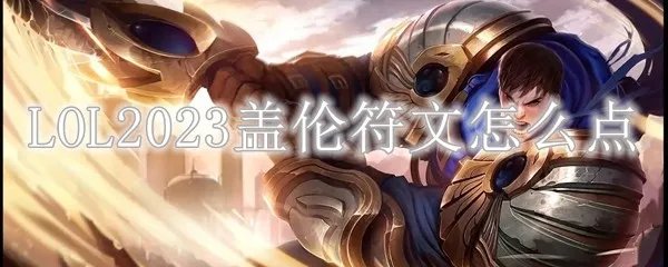 LOL2023盖伦符文怎么点