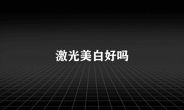 激光美白好吗