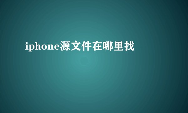iphone源文件在哪里找