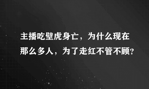 主播吃壁虎身亡，为什么现在那么多人，为了走红不管不顾？